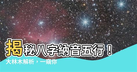 戊辰大林木|八字納音五行解析——大林木